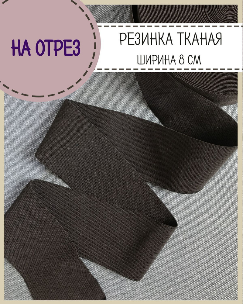 Резинка тканая/лента корсетная/для манжетов, широкая, ширина 8 см ...
