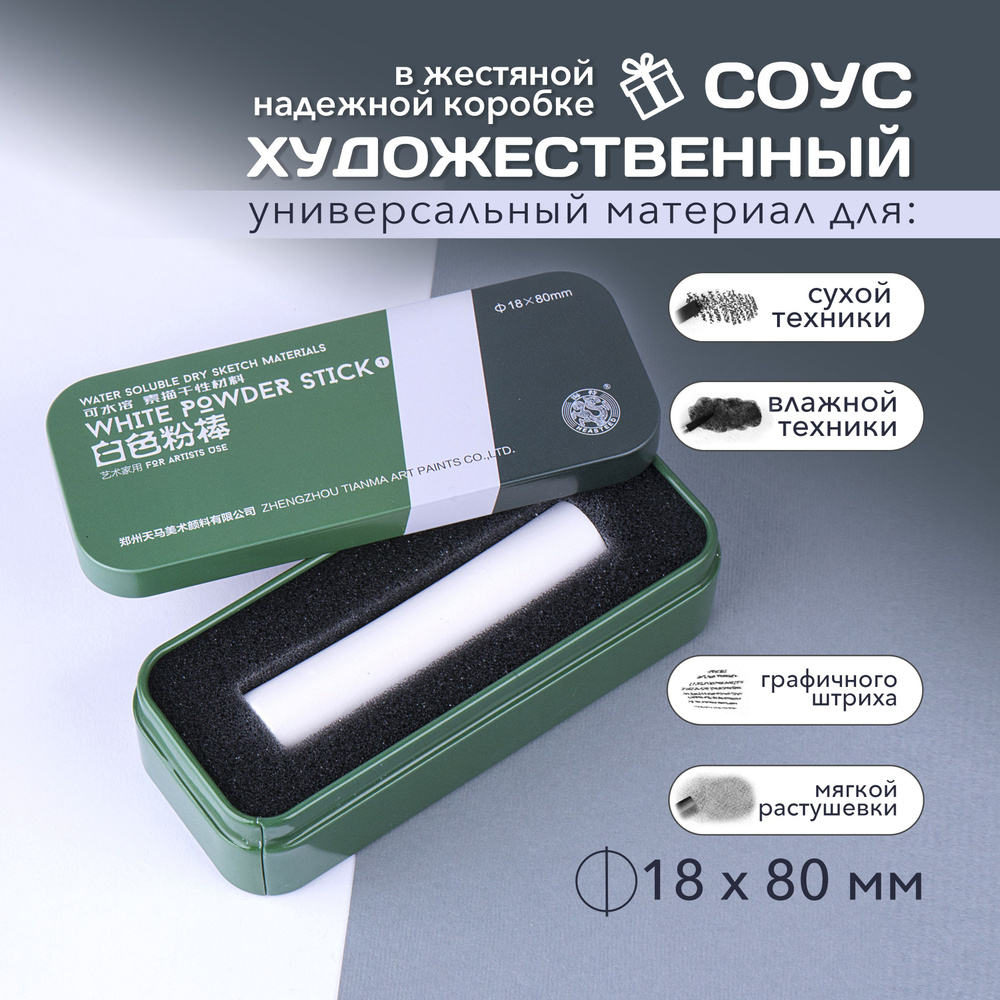 Пастель сухая художественная соус #1