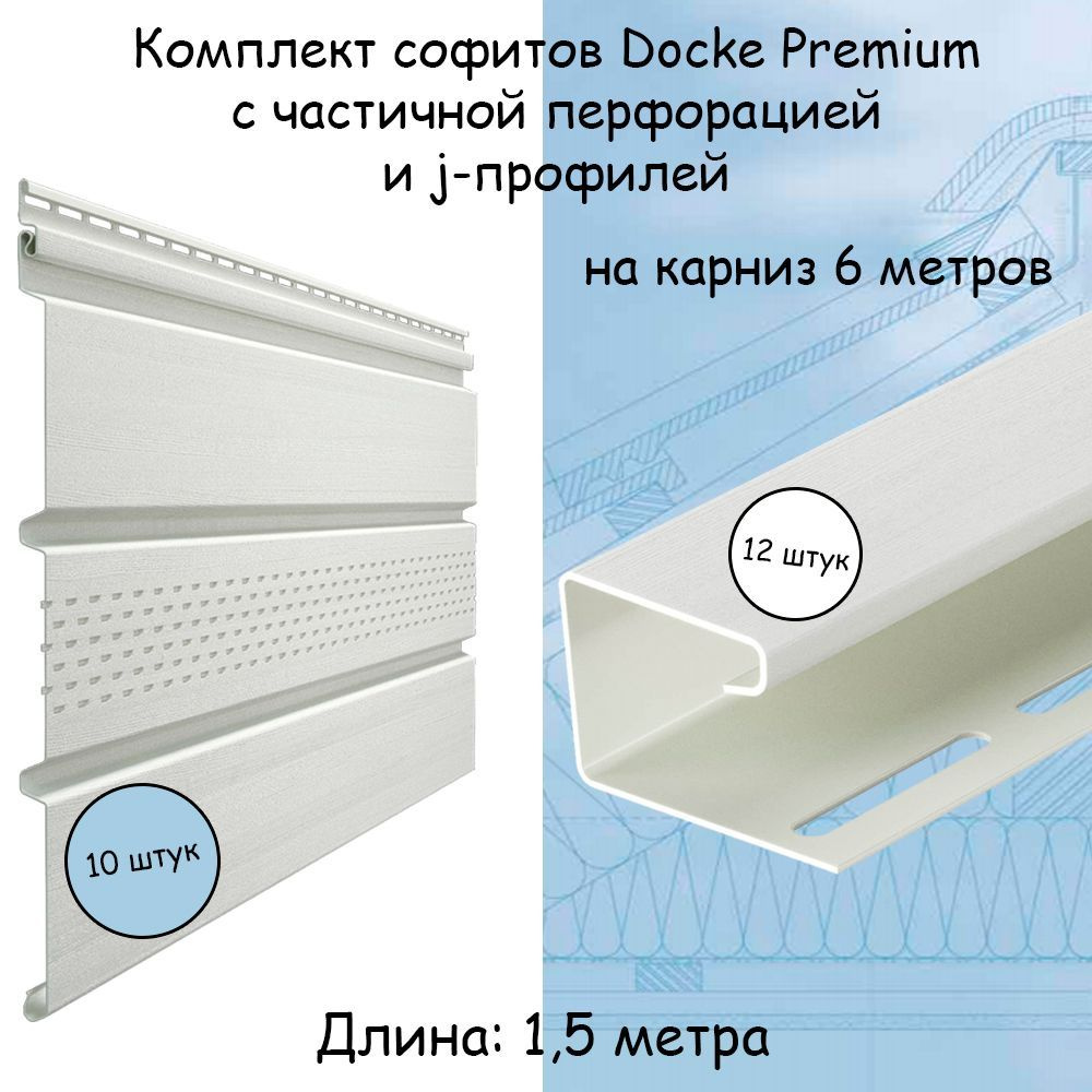 Комплект софиты (10 шт) и j-профили (12 шт) Docke Premium пломбир с центральной перфорацией на 6 метров #1