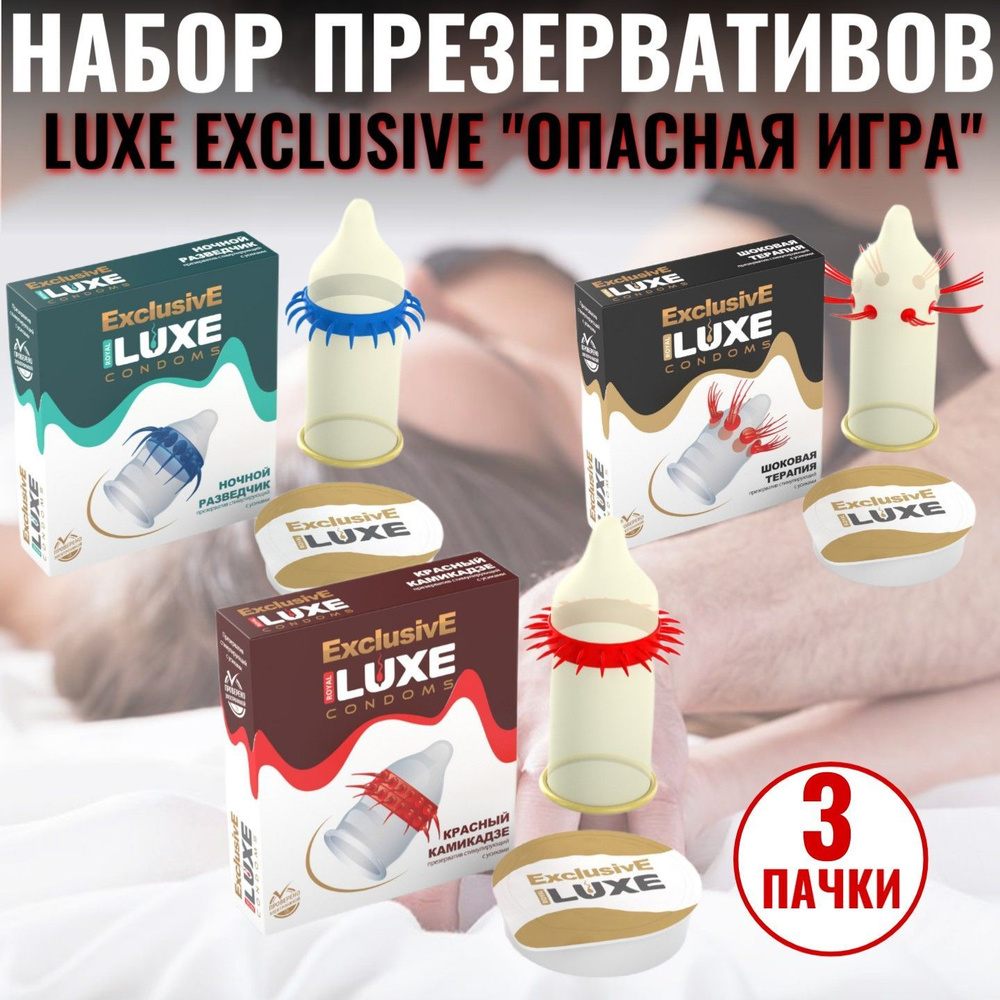 Набор презервативов LUXE Exclusive 