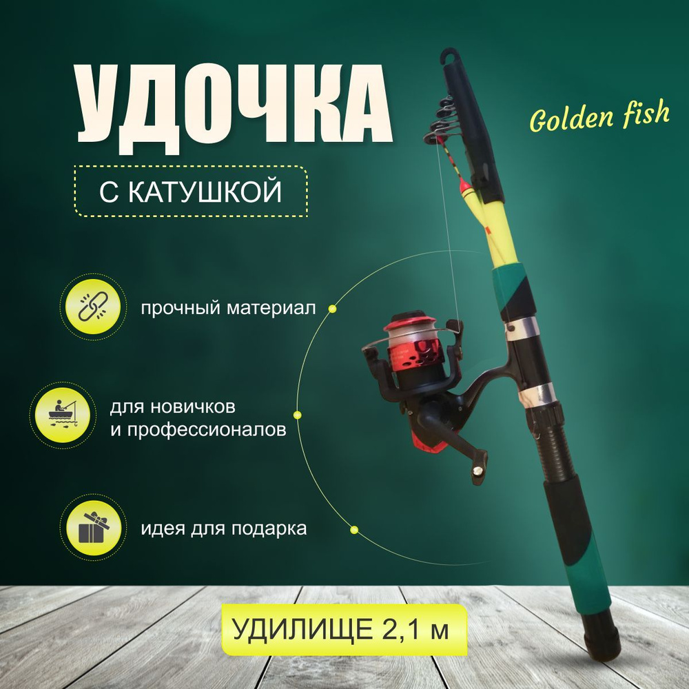 Golden Fish 1 Удилище с катушкой, рабочая длина: 210 см , до 100 гр  #1