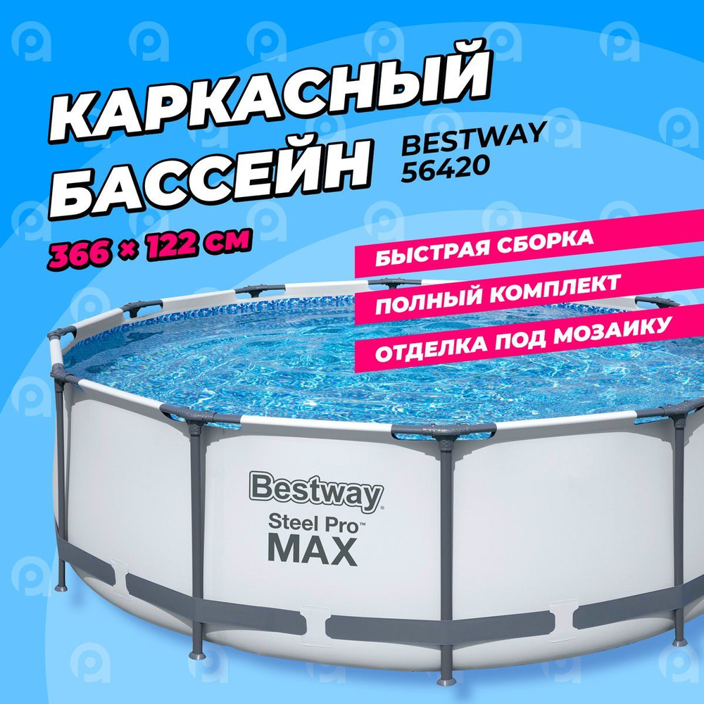 Bestway 56420 366 х 122 см. 56420 Bestway. Бассейн каркасный 366х100. Каркасный бассейн Bestway Steel Pro, 366х122см, 10250л, коричневый, плетёный ротанг.