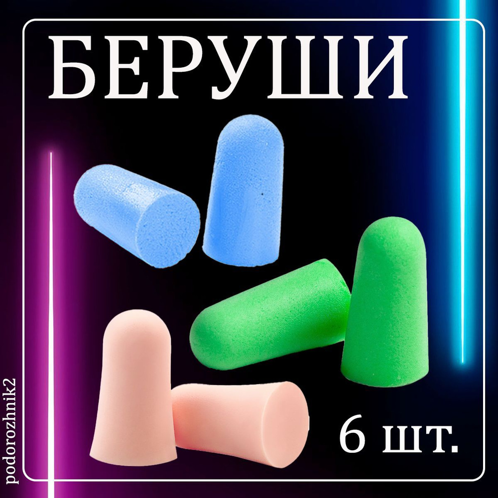 Беруши для сна противошумные 3 пары - купить с доставкой по выгодным ...