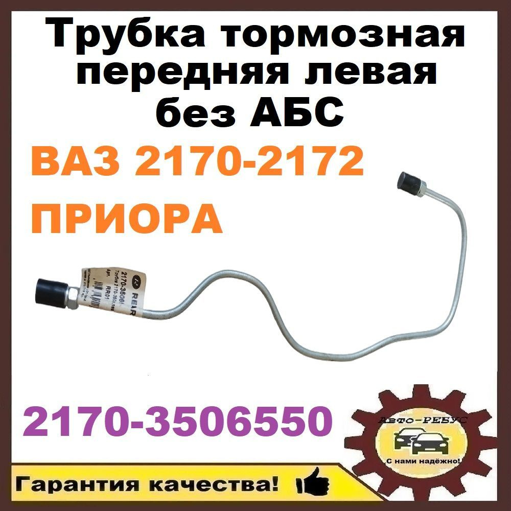 Трубка тормозная передняя левая без АБС ВАЗ ЛАДА 2170 ПРИОРА 1 шт. - арт.  2170-3506550 - Rekardo арт. 2170-3506550 - купить по выгодной цене в  интернет-магазине OZON (1113138096)