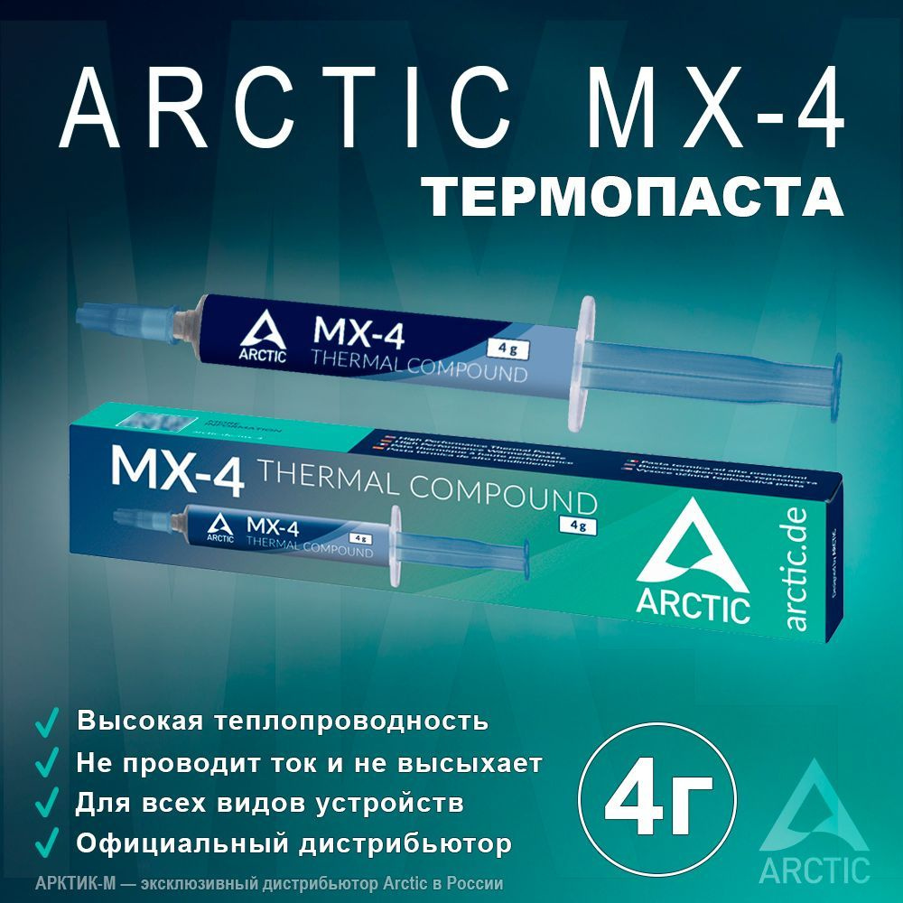 Термопаста Arctic MX-4 4 грамма #1