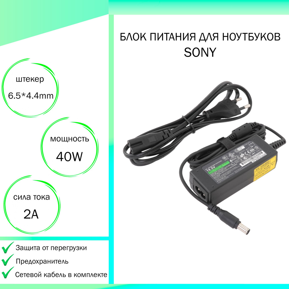 Chicony Блок питания для ноутбука Sony, 40 Вт, DC 6.5 x 4.4 мм (штекер ...