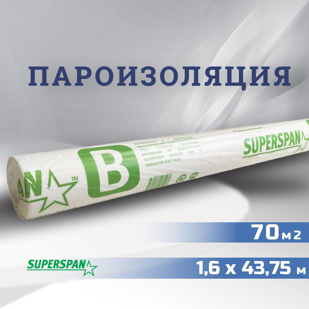 Пароизоляция SUPERSPAN B 70m2/ Паровой барьер для стен