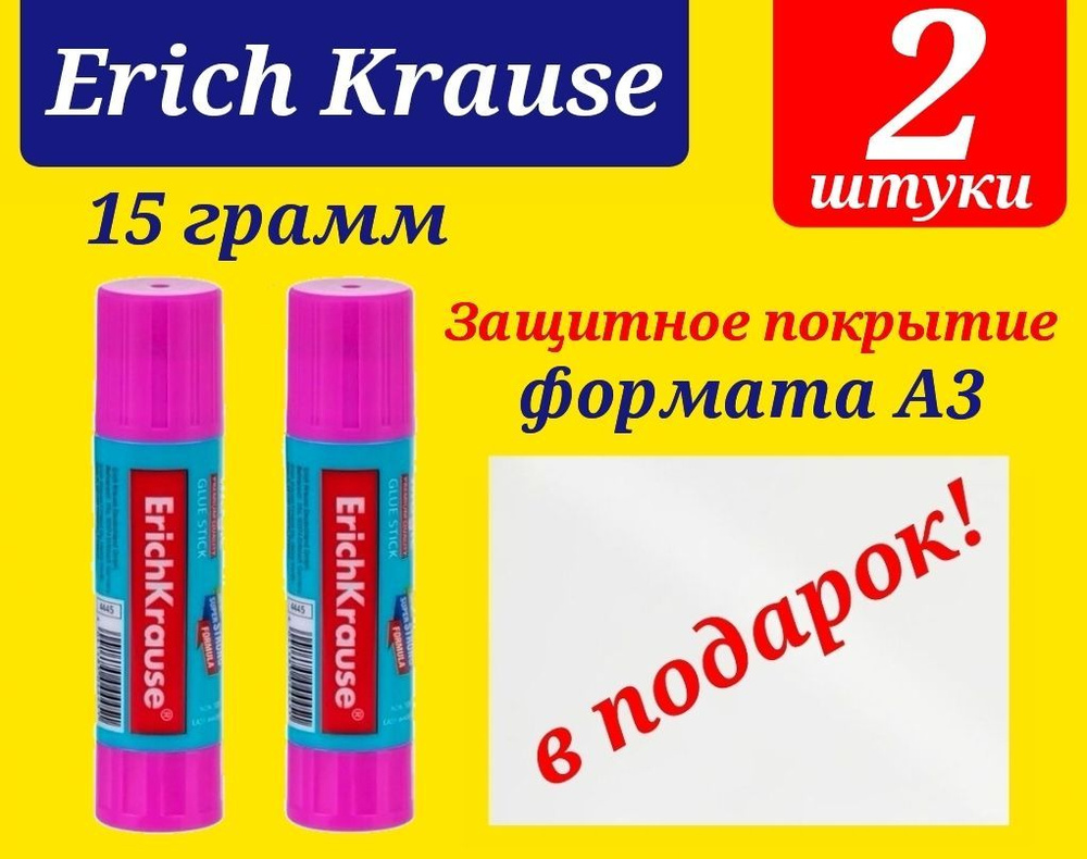 Клей-карандаш Erich Krause "Magic", 15 г, с цветным индикатором(2шт)+Подарок защитное покрытие для стола #1