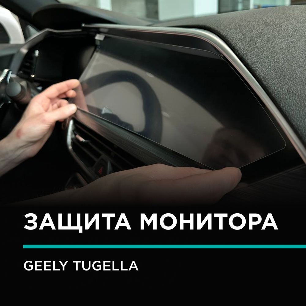 Глянцевое Защитное стекло (2.5D) IPF на монитор Geely Tugella / Надёжная  защита для мультемидии Джилли Тугелла