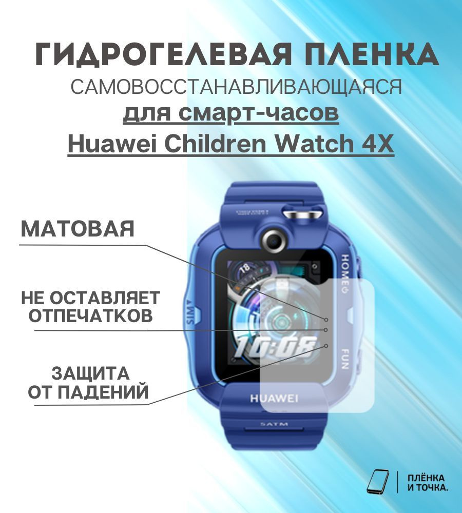 Гидрогелевая защитная пленка для смарт часов Huawei Children Watch 4X комплект 4 шт  #1