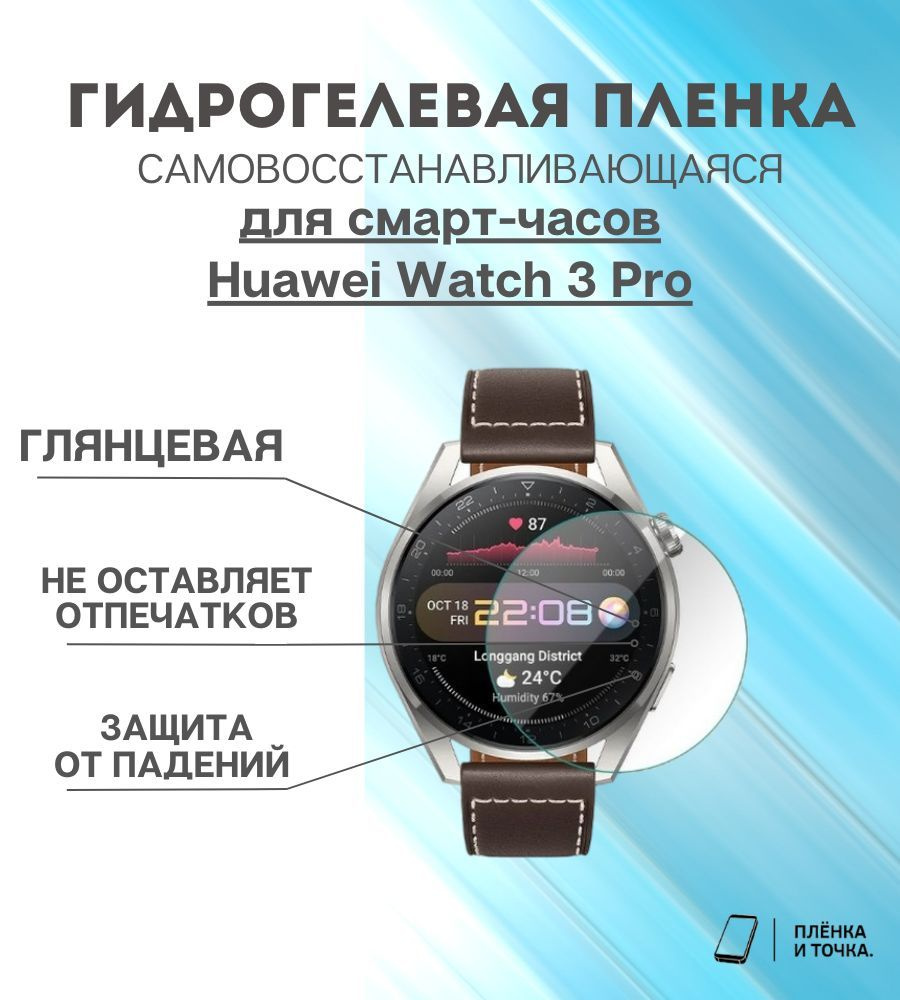 Гидрогелевая защитная пленка для смарт часов Huawei Watch 3 Pro комплект 4 шт  #1