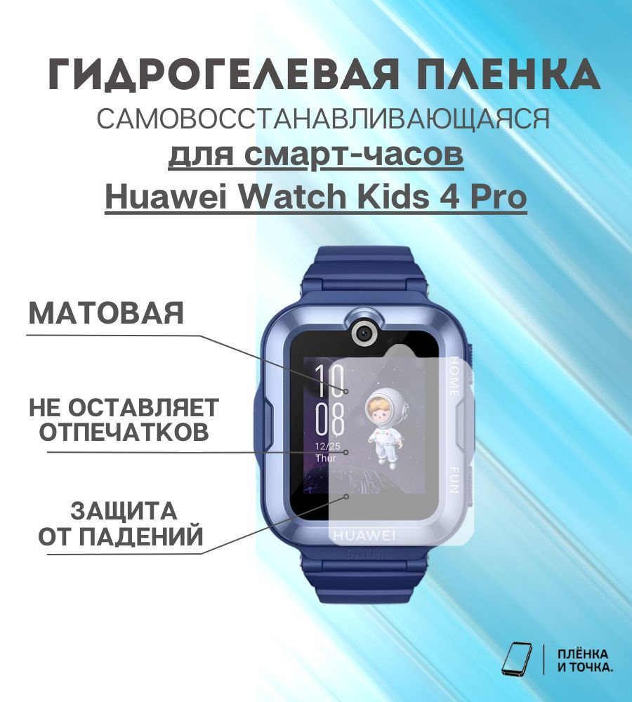 Гидрогелевая защитная пленка для смарт часов Children Watch 4 Pro  #1