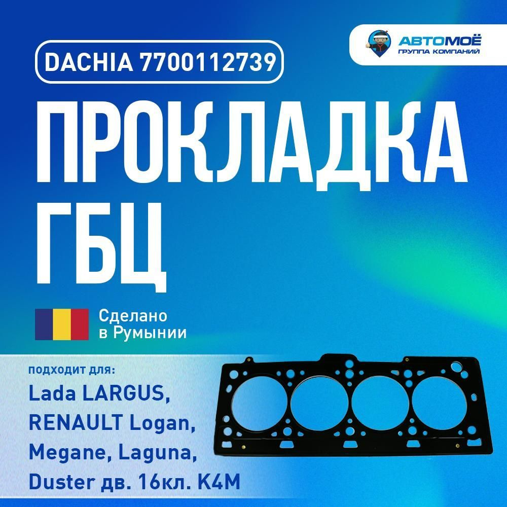 7700112739 Прокладка ГБЦ DACHIA для LADA Largus, RENAULT Logan, Duster,  Megane K4M стальная многослойная, на подложке/ Прокладка ГБЦ Лада Ларгус,  Рено Логан, Дастер, Меган - DACHIA арт. 7700112739 - купить по выгодной