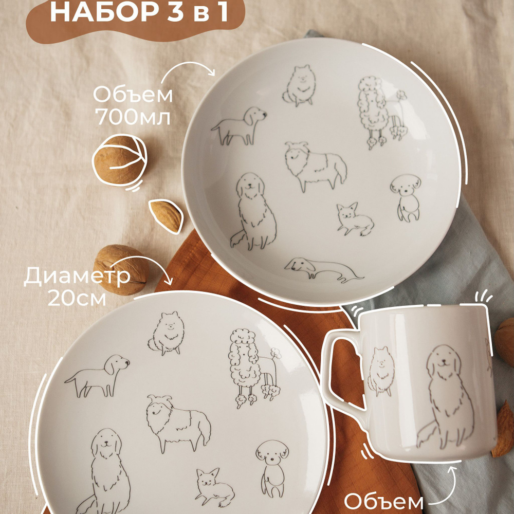 Подарочный набор посуды с рисунком Собаки: глубокая тарелка, тарелка  плоская и кружка для чая и кофе, фарфор - купить с доставкой по выгодным  ценам в интернет-магазине OZON (927130584)