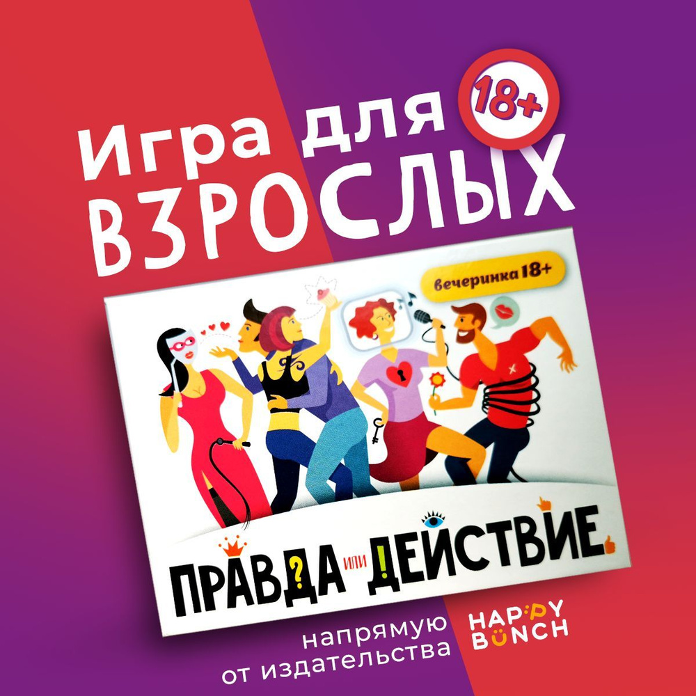 Игра для компании Правда или действие?! вечеринка 18+, 110 карт, для  друзей, фанты, в подарок - купить с доставкой по выгодным ценам в  интернет-магазине OZON (833500155)