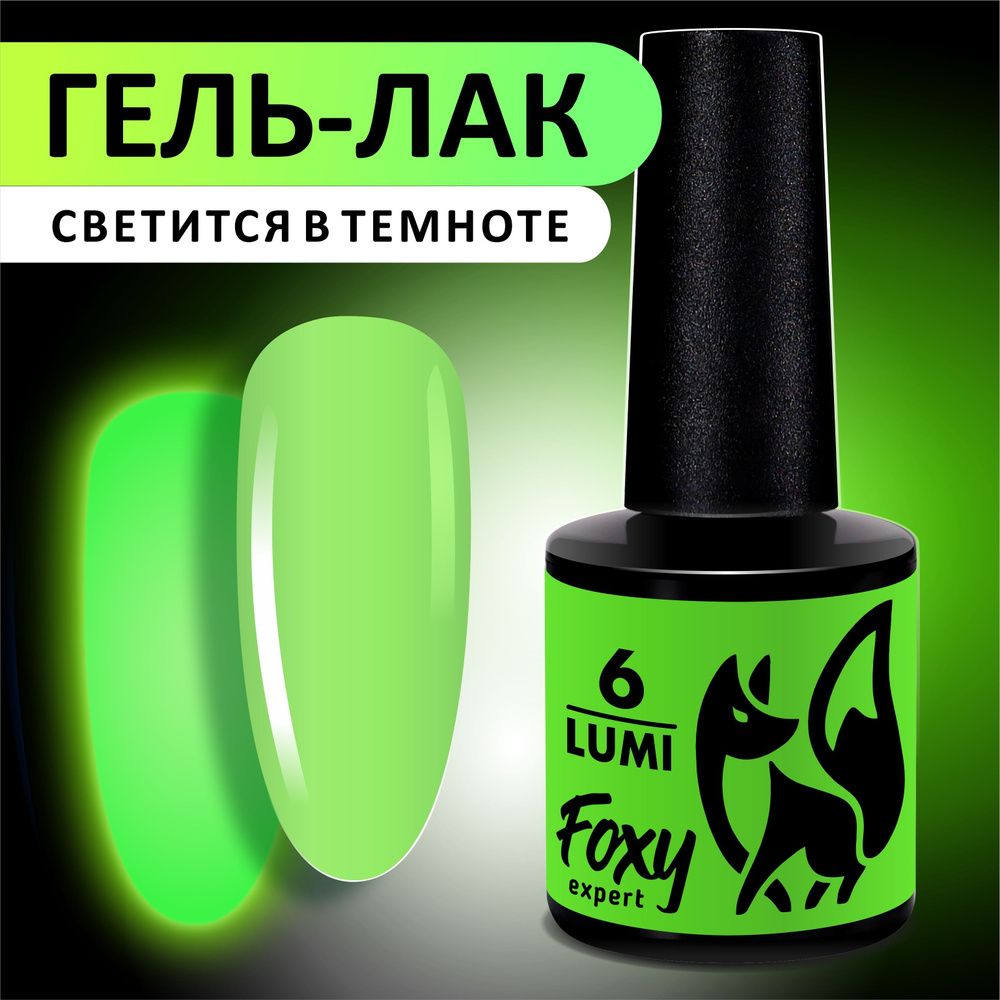 FOXY EXPERT ::: 8 мл. СВЕТЯЩИЙСЯ в темноте гель лак для ногтей, гель ...