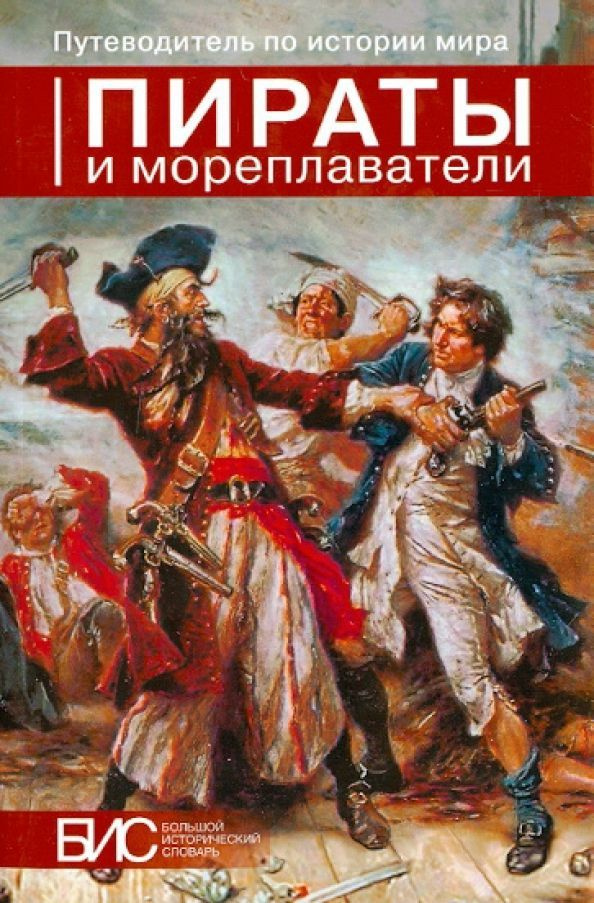 Пираты и мореплаватели. Мордвинцев Владимир Федорович Ларин Евгений ...
