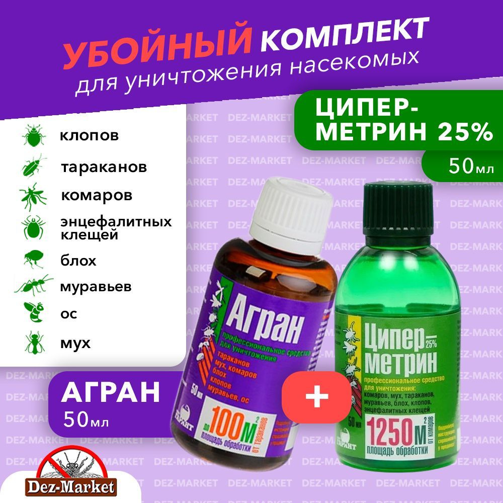 Агран + Циперметрин 25%. Набор средств от клопов, тараканов, блох,  муравьев, мух, ос. Флаконы по 50 мл - купить с доставкой по выгодным ценам  в интернет-магазине OZON (416697624)