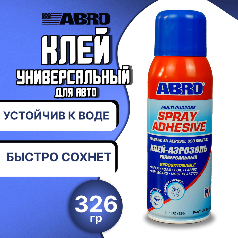 Клей универсальный для авто 326 г ABRO SPRAY ADHESIVE высокопрочный /  Клей-спрей водостойкий быстрого действия (многофункциональный) / Made in  U.S.A., аэрозоль, SA-300 - купить по выгодной цене в интернет-магазине OZON  (244736019)