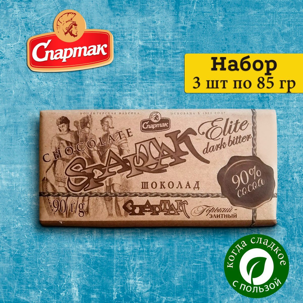 Темный горький-элитный шоколад Спартак 90% какао-бобов, 3шт по 85 гр / белорусские полезные шоколадки #1