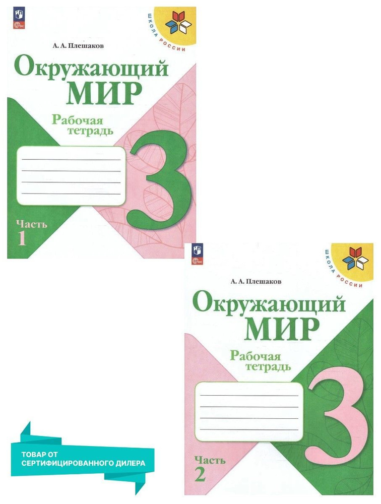 ГДЗ по окружающему миру 3 класс рабочая тетрадь Соколова Н.А. | Ответы без ошибок