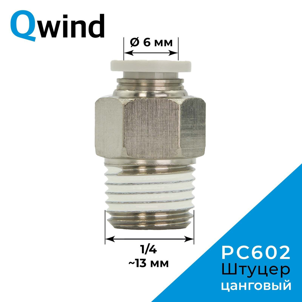 Штуцер цанговый прямой Airtac PC602, 1/4 под трубку 6 мм купить по ...