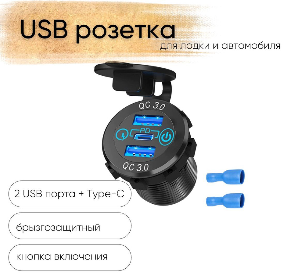 Розетка 12V / 24V USB 2 шт + Type-C быстрая зарядка + кнопка включения для  катеров авто и мотоциклов, ЮСБ розетка встраиваемая влагозащитная, 3 выхода  ...