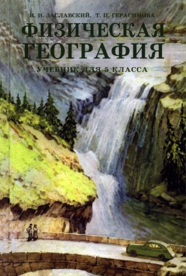 Заславский, Герасимова - Физическая география. Учебник для 5 класса | Герасимова Татьяна Павловна, Заславский #1