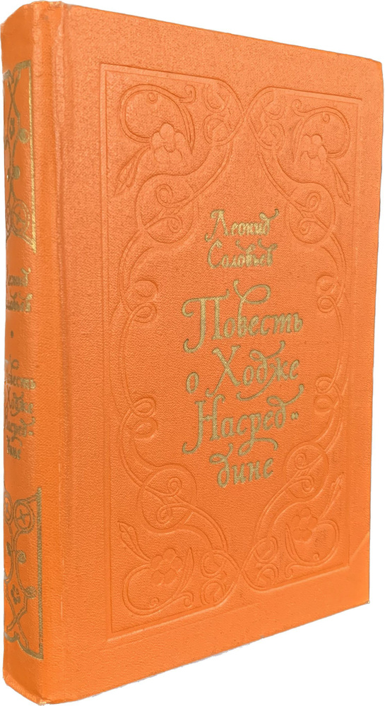 Повесть о Ходже Насреддине (оранжевая обложка) | Соболев Леонид Васильевич  #1