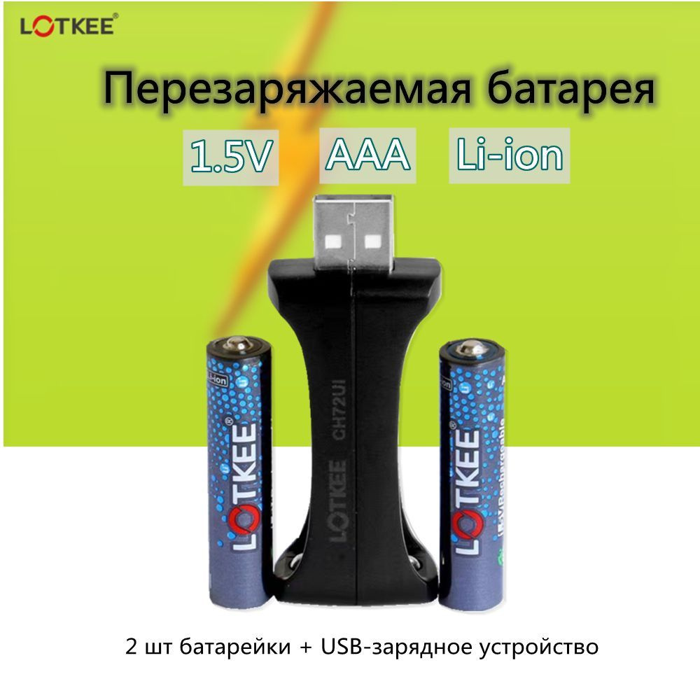 Перезаряжаемая батарея, LOTKEE Литиевая батарея, Li-ion,1.5V, AAA  (Мизинчиковые), 900 mWh, 2 шт + Мини-USB-зарядное устройство - купить с  доставкой по выгодным ценам в интернет-магазине OZON (1222996038)