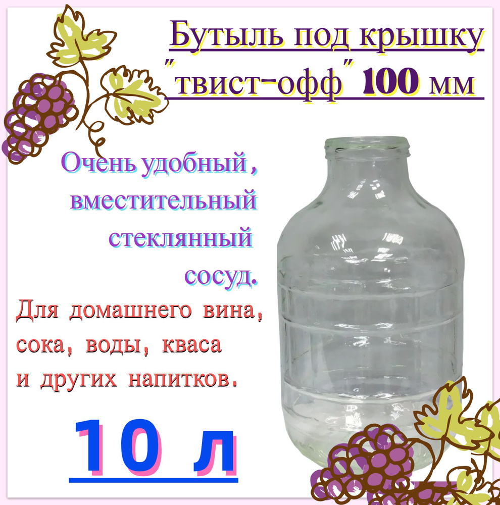 Бутыль стеклянная 10 л (под твист-офф 100 мм). Вместительная емкость для  приготовления, настаивания и хранения вина, кваса, воды и других домашних  напитков по выгодной цене в интернет-магазине OZON (312199095)