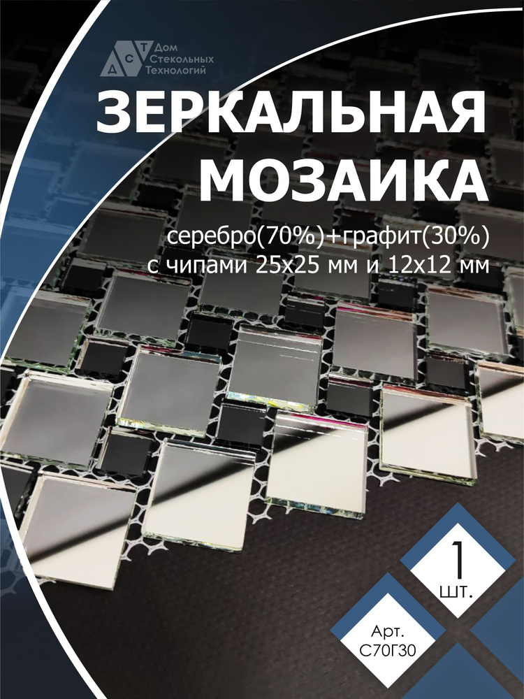 Зеркальная мозаика на сетке 300х300 мм, серебро 70%, графит 30% (1 лист)  #1
