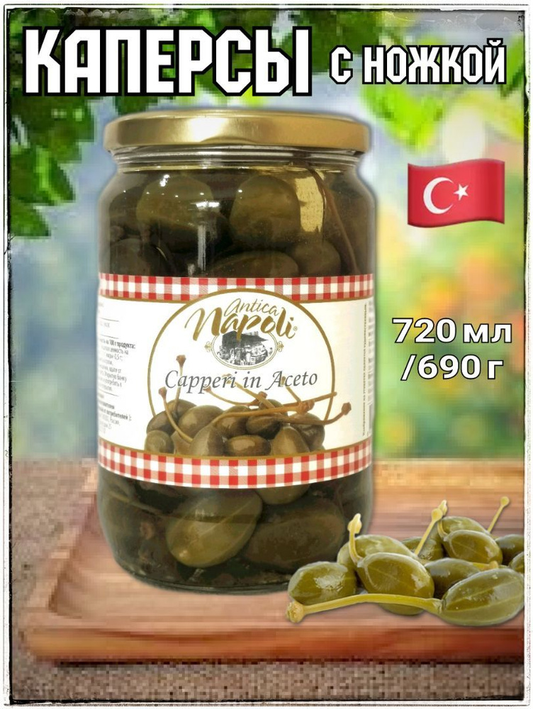 Каперсы с ножкой с уксусом 720 мл ANTICA NAPOLI - купить с доставкой по ...