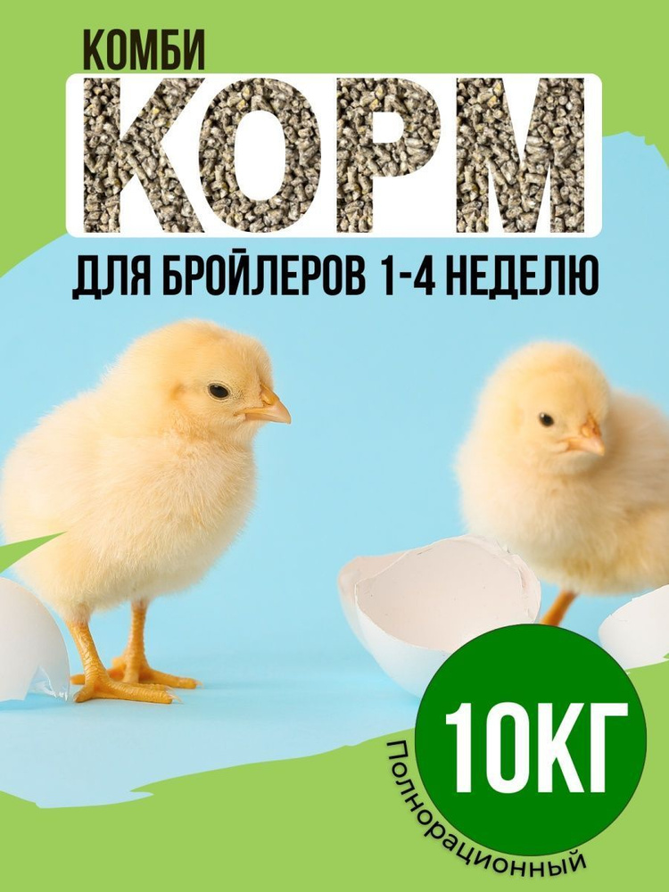 Комбикорм для бройлеров 1-4 неделя 10кг #1