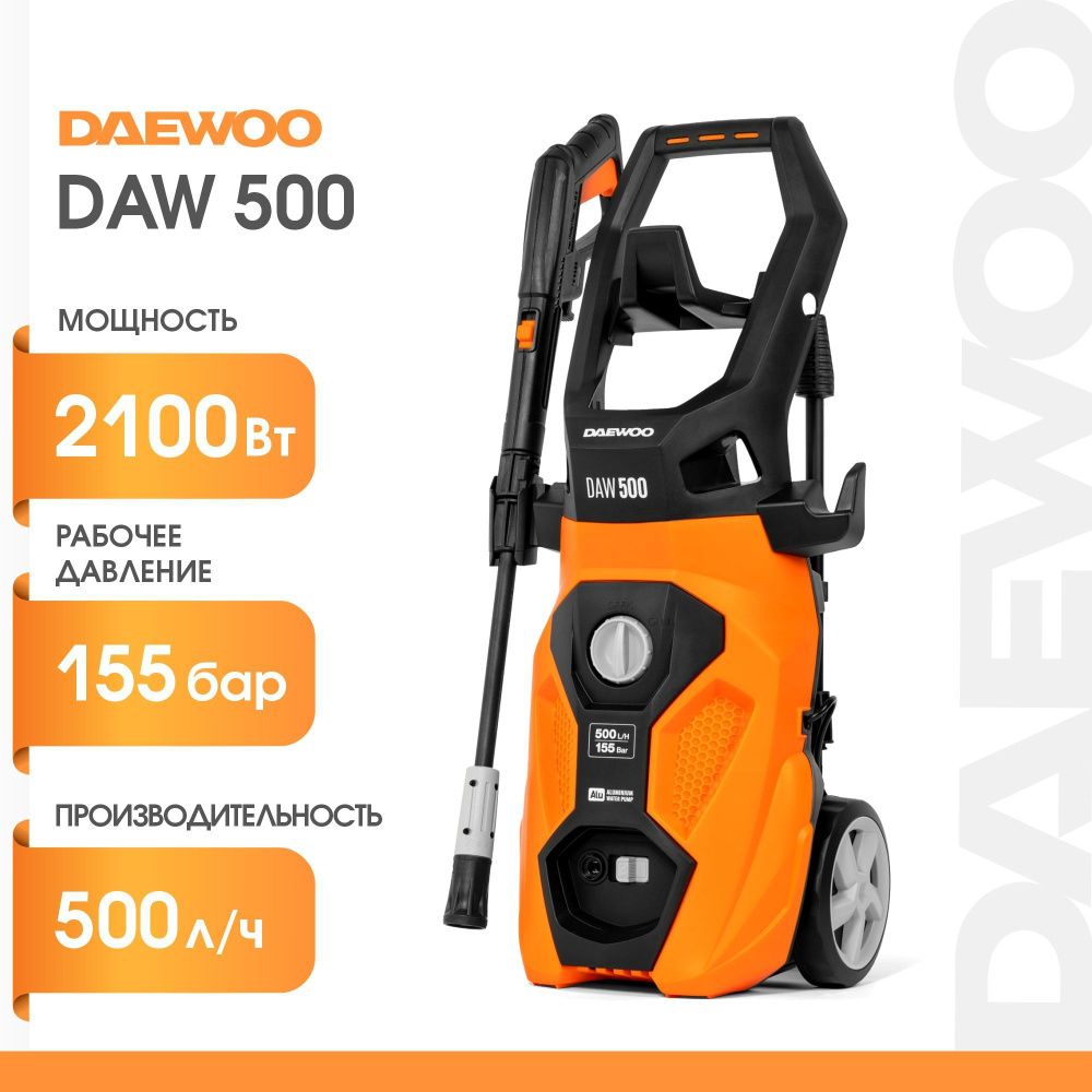 Мойка высокого давления DAEWOO DAW 500 (2.1кВт, 155бар, 500л/час)