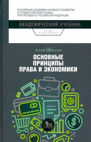 Алан Девлин - Основные принципы права и экономики | Девлин Алан  #1