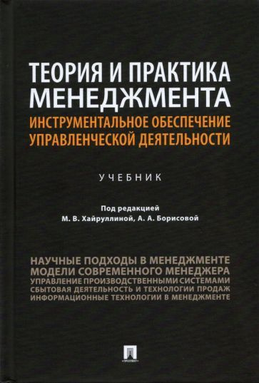 Хайруллина, Борисова - Теория И Практика Менеджмента.