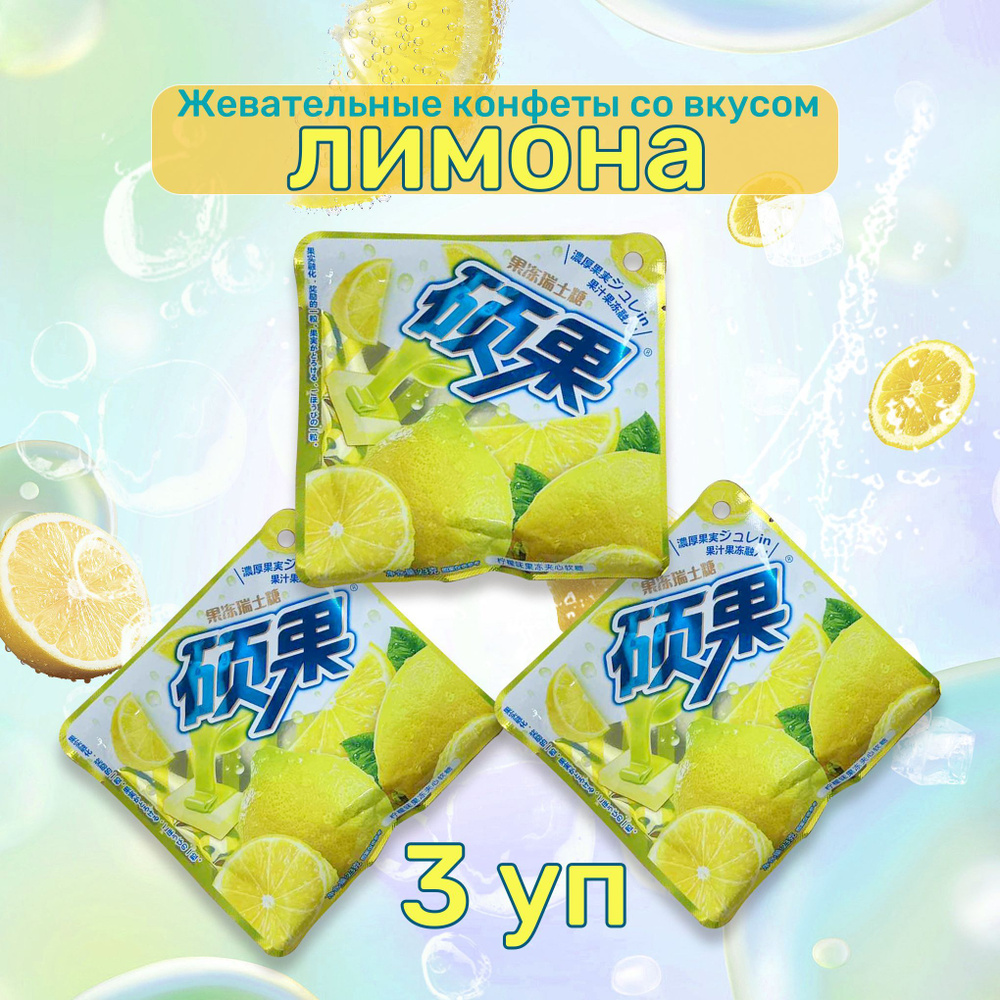 Китайские жевательные конфеты со вкусом лимона / 3 уп - 69 гр - купить ...
