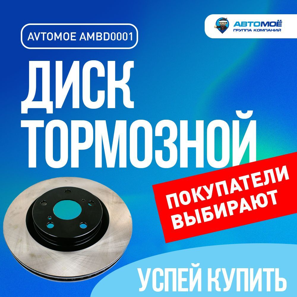 Диск тормозной передний AMBD0001 Avtomoe для Geely Emgrand X7, Toyota  Camry, Rav 4 / Автомое для Джели Эмгранд Икс7, Тойота Камри, Рав 4 - купить  по низкой цене в интернет-магазине OZON (730066205)