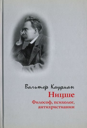 Вальтер Кауфман - Ницше. Философ, психолог, антихристианин | Кауфман Вальтер  #1