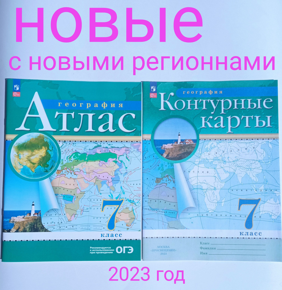 Атлас по географии плюс контурная карта. 7 класс. ФГОС. Дрофа. Просвещение.  2023 год. С новыми регионнами. | Ольховая Наталья Владимировна - купить с  доставкой по выгодным ценам в интернет-магазине OZON (1085071872)