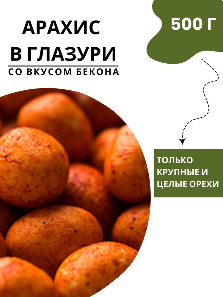Жареный арахис в глазури со вкусом Бекон, 5 шт. по 100 г #1