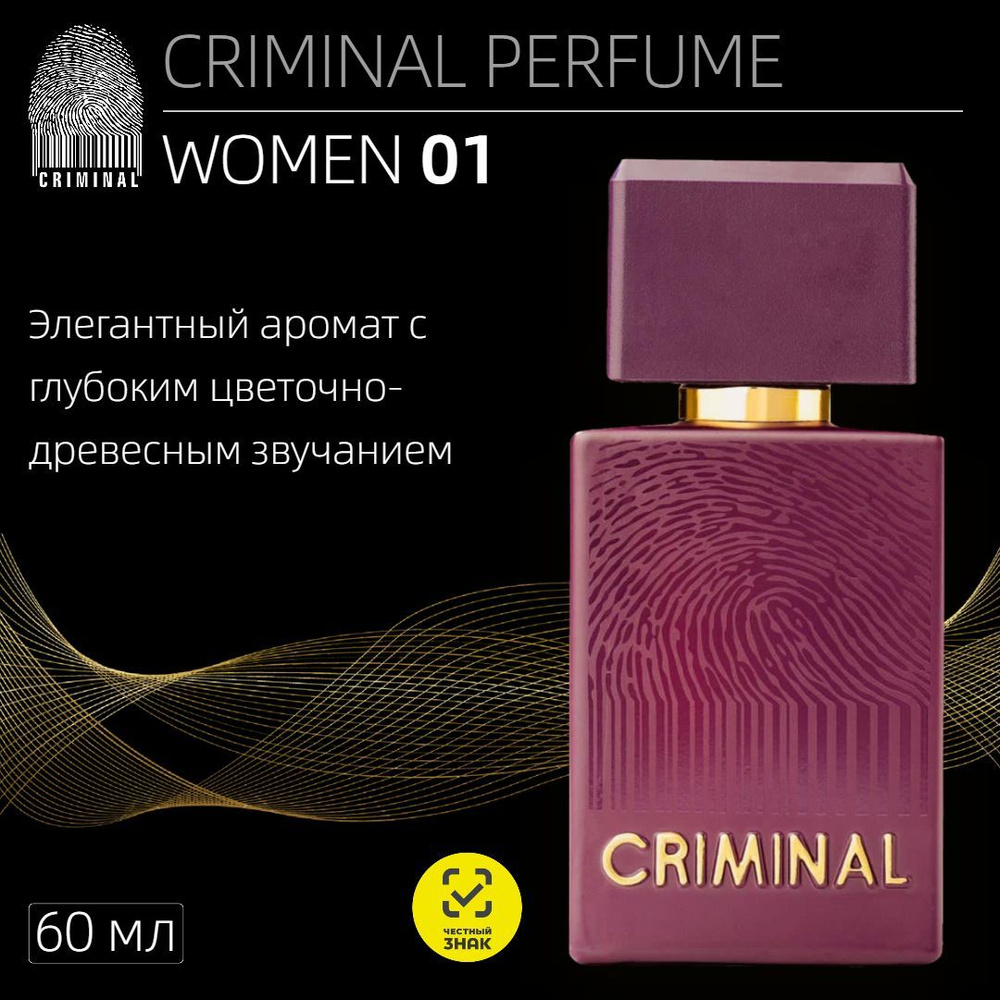 CRIMINAL Women01 Вода парфюмерная 60 мл (1089455335)