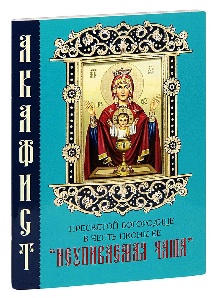 Акафист Пресвятой Богородице пред иконой «Неупиваемая Чаша»