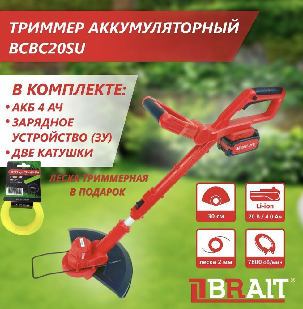 Триммер садовый аккумуляторный BRAIT BCBC20SU с леской (20В, 4Ач, Li ...