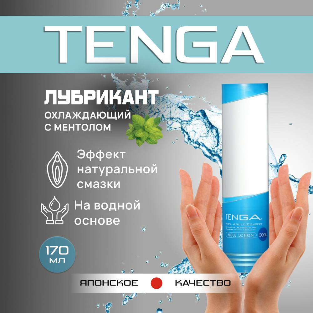 Лубрикант TENGA HOLE LOTION Охлаждающий, 170ml, смазка интимная на водной  основе - купить с доставкой по выгодным ценам в интернет-магазине OZON  (978236686)