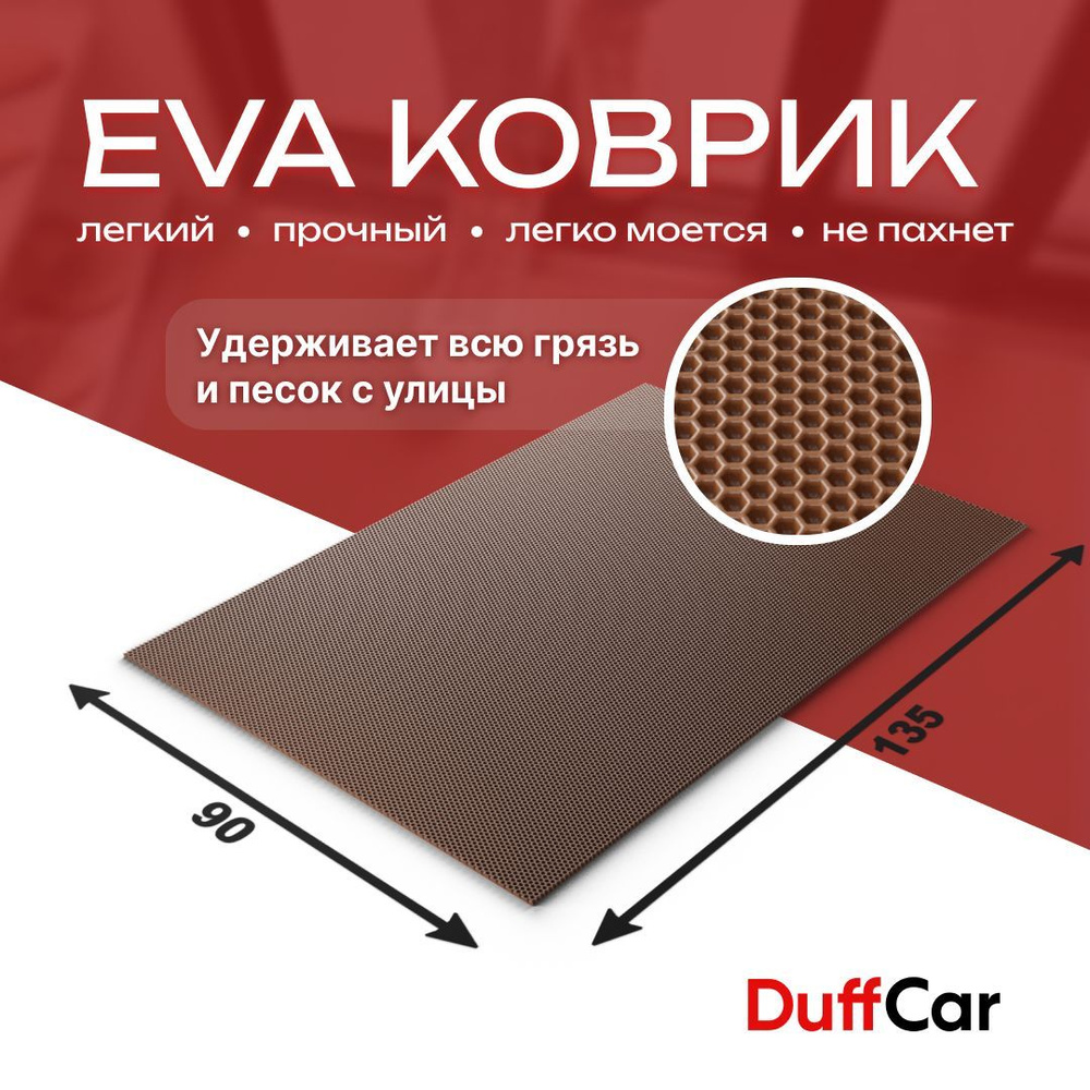 DUFFCAR Коврик придверный, 0.9 x 1.35 м #1