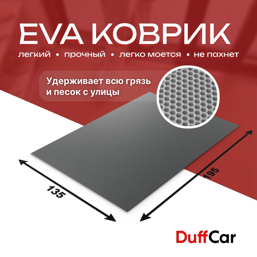 DUFFCAR Коврик придверный, 1.35 x 1.95 м #1