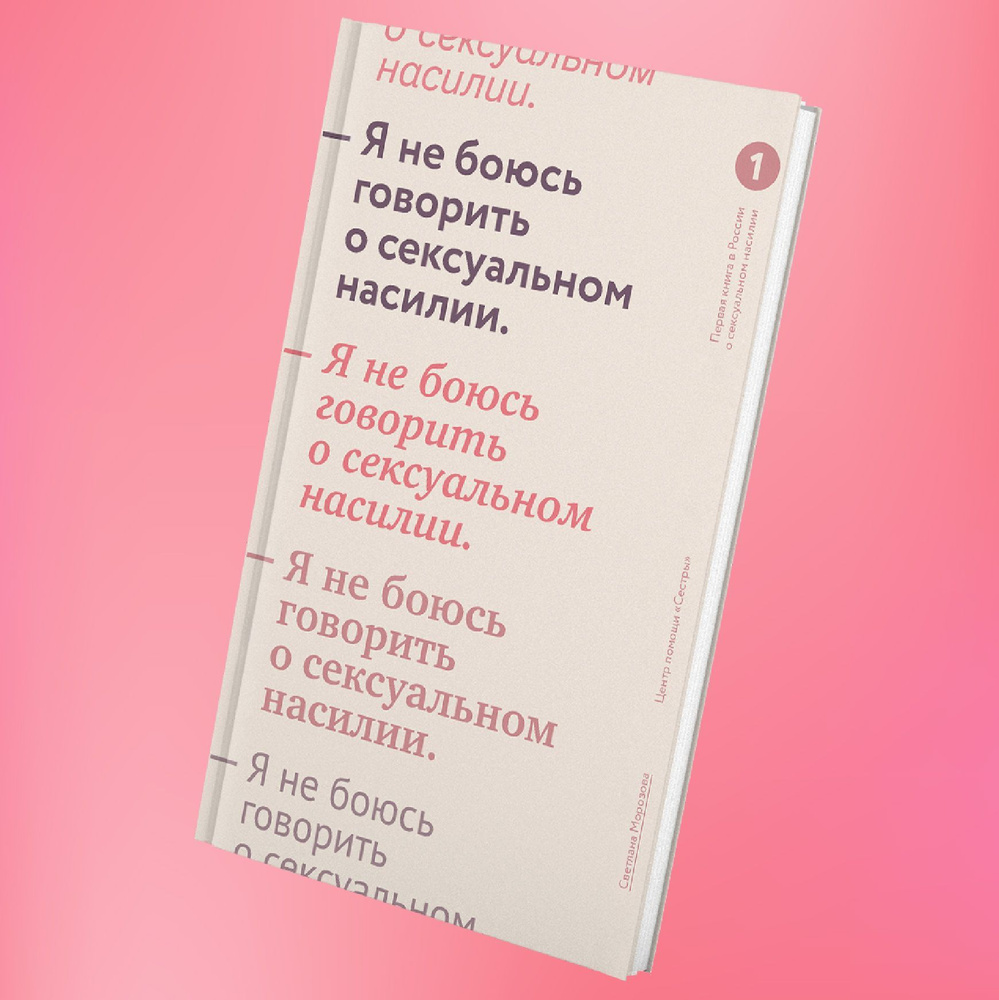 Я не боюсь говорить о сексуальном насилии | Морозова Светлана Андреевна -  купить с доставкой по выгодным ценам в интернет-магазине OZON (191360023)