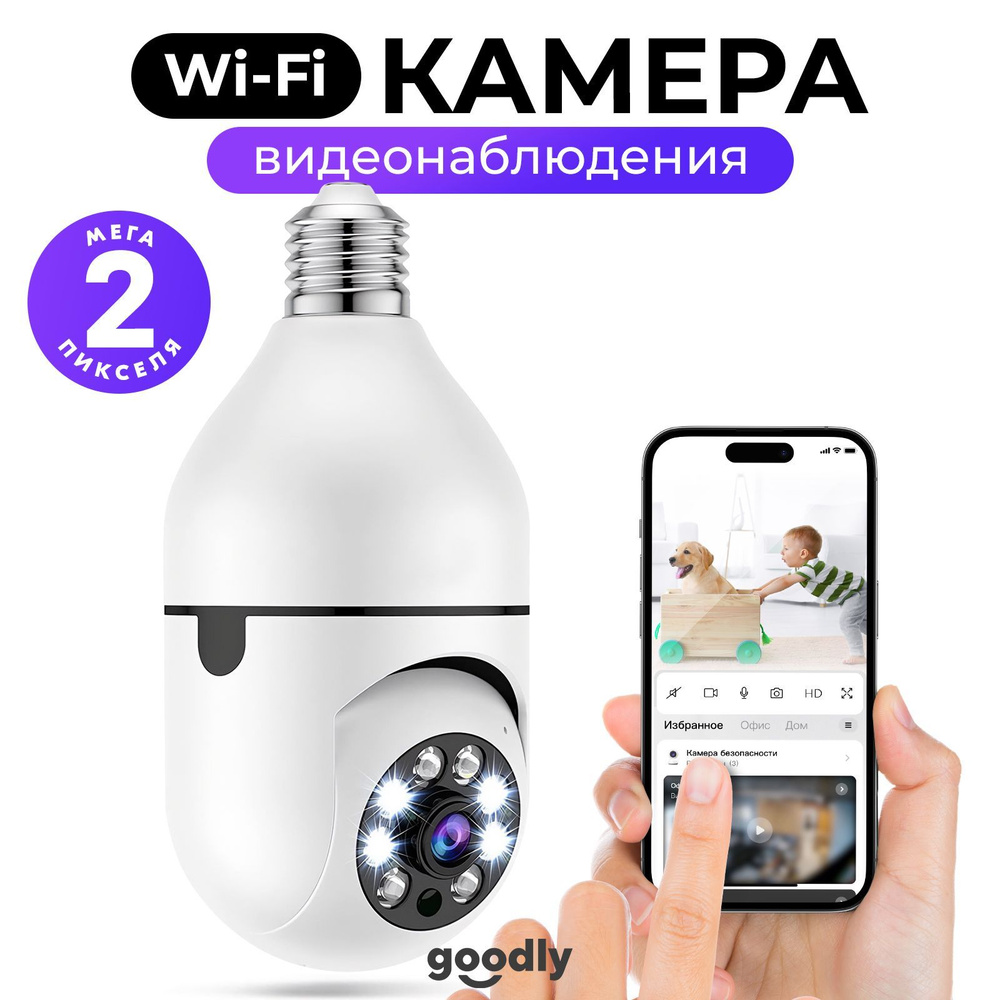 Камера видеонаблюдения Goodly Беспроводная WI-FI камера Panorama, 360  градусов поворотная - купить по низким ценам в интернет-магазине OZON  (812494237)